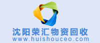 沈陽(yáng)物資回收網(wǎng) xikesns.com.cn